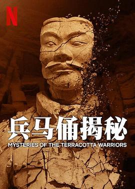 [兵马俑揭秘 Mysteries of the Terracotta Warriors][2024][1.77G]