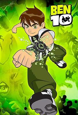 [变身侠阿奔 第1-4季 Ben 10 Season 1-4]