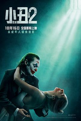 [小丑2:双重妄想 Joker: Folie à Deux][2024][2.3G]