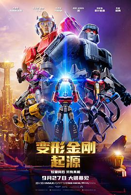 [变形金刚:起源 Transformers One][2024][3.31G]