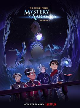 [龙王子 第5-7季 The Dragon Prince Season 5-7]