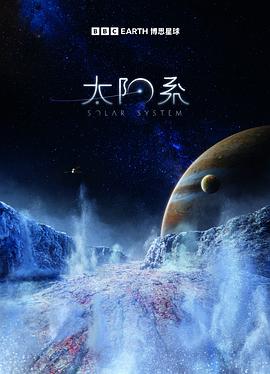 [太阳系 第一季 solar system Season 1][2024]