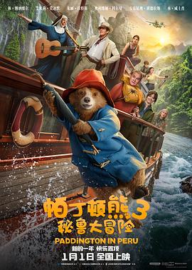 [帕丁顿熊3:秘鲁大冒险 Paddington in Peru][2024][2.74G]