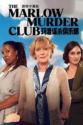 [玛洛谋杀俱乐部 第一季 The Marlow Murder Club Season 1][2024]