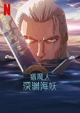 [猎魔人：深渊海妖 The Witcher: Sirens of The Deep][2025][2.42G]