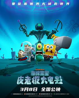 [海绵宝宝:皮老板大电影 Plankton: The Movie][2025][2G]