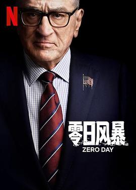 [零日风暴 Zero Day][2025]